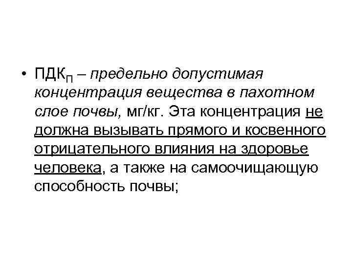  • ПДКП – предельно допустимая концентрация вещества в пахотном слое почвы, мг/кг. Эта