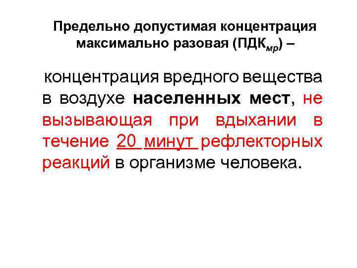 Предельно допустимая концентрация максимально разовая (ПДКмр) – концентрация вредного вещества в воздухе населенных мест,