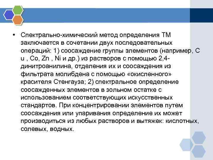  • Спектрально-химический метод определения ТМ заключается в сочетании двух последовательных операций: 1) соосаждение