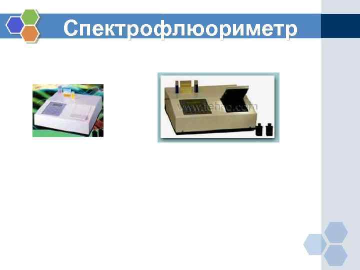 Спектрофлюориметр 