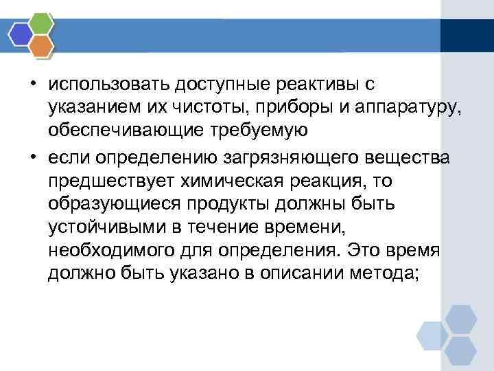  • использовать доступные реактивы с указанием их чистоты, приборы и аппаратуру, обеспечивающие требуемую