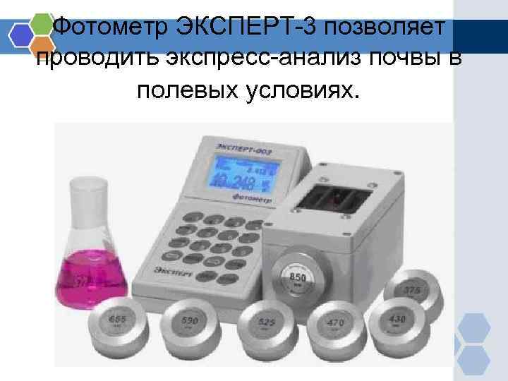 Фотометр ЭКСПЕРТ-3 позволяет проводить экспресс-анализ почвы в полевых условиях. 