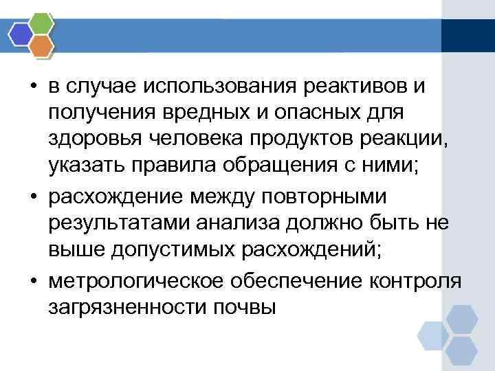  • в случае использования реактивов и получения вредных и опасных для здоровья человека