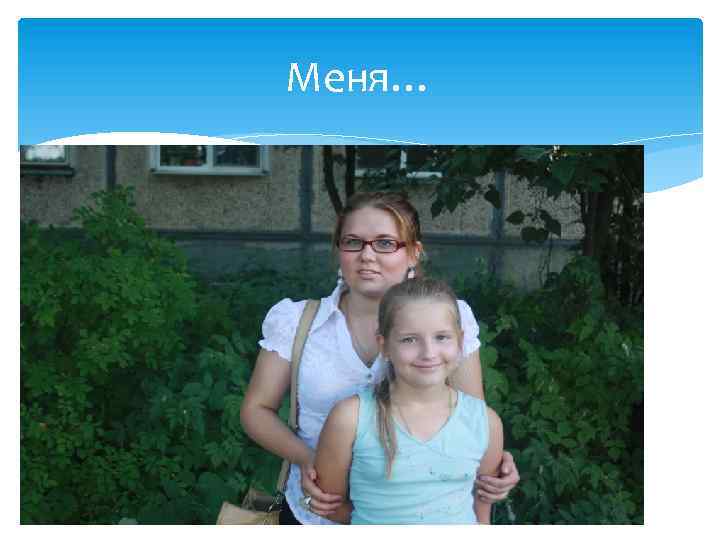 Меня… 