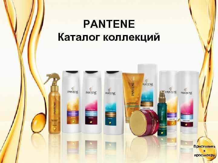 PANTENE Каталог коллекций Приступить к просмотру 