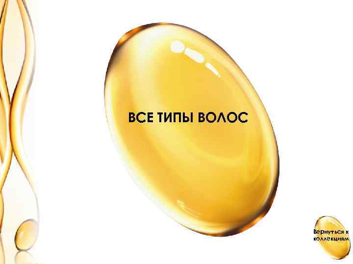 ВСЕ ТИПЫ ВОЛОС Вернуться к коллекциям 