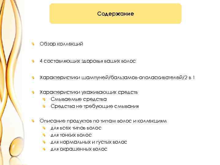 Содержание Обзор коллекций 4 составляющих здоровья ваших волос Характеристики шампуней/бальзамов-ополаскивателей/2 в 1 Характеристики ухаживающих