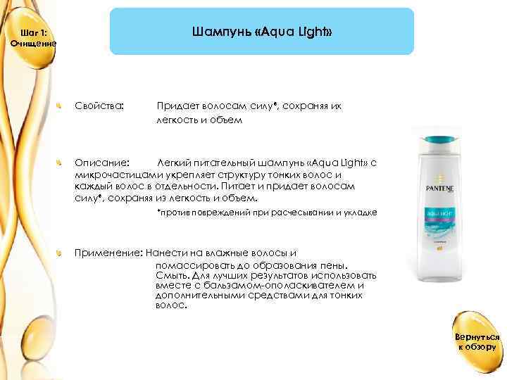 Шампунь «Aqua Light» Шаг 1: Очищение Свойства: Придает волосам силу*, сохраняя их легкость и