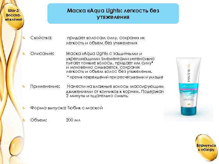 Маска «Aqua Light» : легкость без утяжеления Шаг 3: Восстановление Свойства: придает волосам силу,