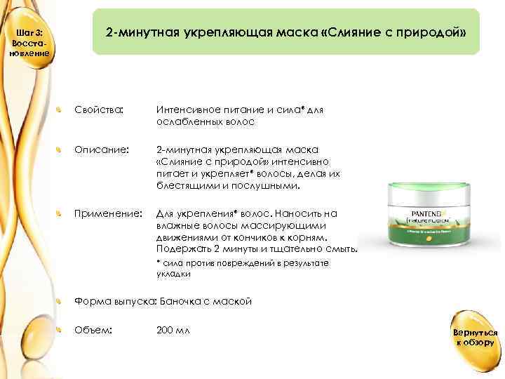 Шаг 3: Восстановление 2 -минутная укрепляющая маска «Слияние с природой» Свойства: Интенсивное питание и