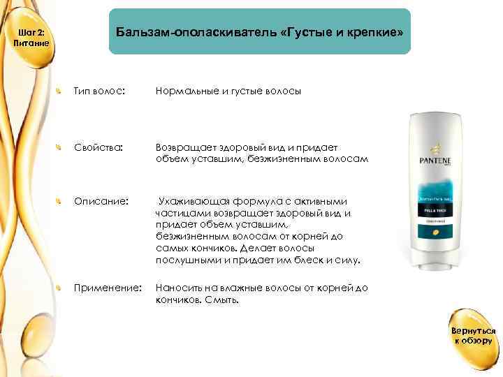 Шаг 2: Питание Бальзам-ополаскиватель «Густые и крепкие» Тип волос: Нормальные и густые волосы Свойства: