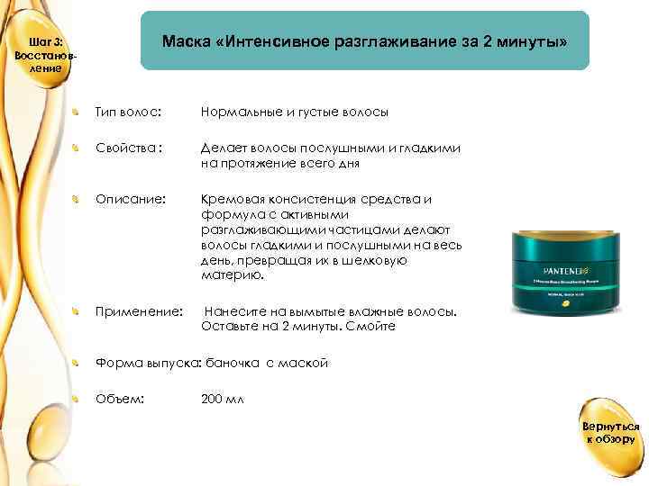 Маска «Интенсивное разглаживание за 2 минуты» Шаг 3: Восстановление Тип волос: Нормальные и густые