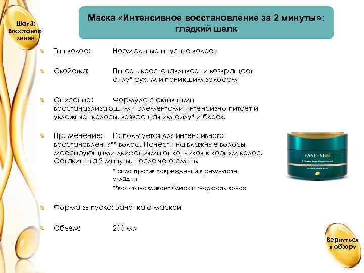 Маска «Интенсивное восстановление за 2 минуты» : гладкий шелк Шаг 3: Восстановление Тип волос: