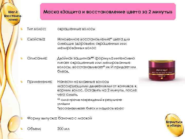 Маска «Защита и восстановление цвета за 2 минуты» Шаг 3: Восстановление Тип волос: окрашенные