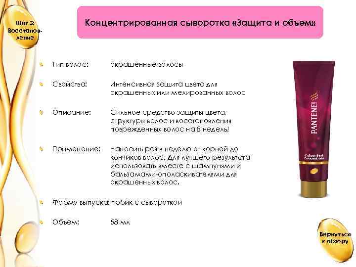 Концентрированная сыворотка «Защита и объем» Шаг 3: Восстановление Тип волос: окрашенные волосы Свойства: Интенсивная