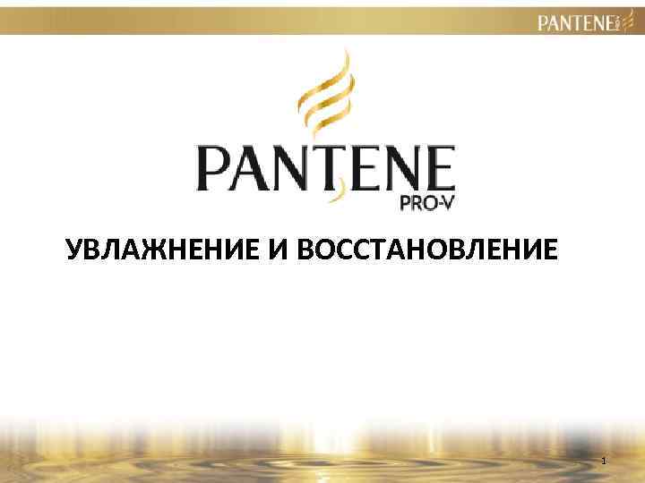 УВЛАЖНЕНИЕ И ВОССТАНОВЛЕНИЕ 1 