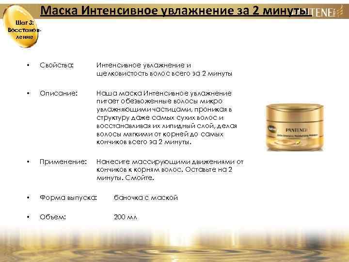 Маска Интенсивное увлажнение за 2 минуты Шаг 3: Восстановление • Свойства: Интенсивное увлажнение и