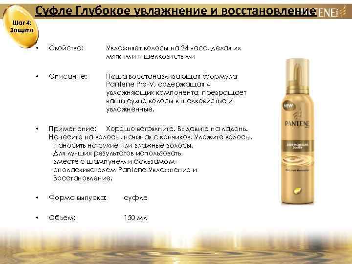 Суфле Глубокое увлажнение и восстановление Шаг 4: Защита • Свойства: Увлажняет волосы на 24