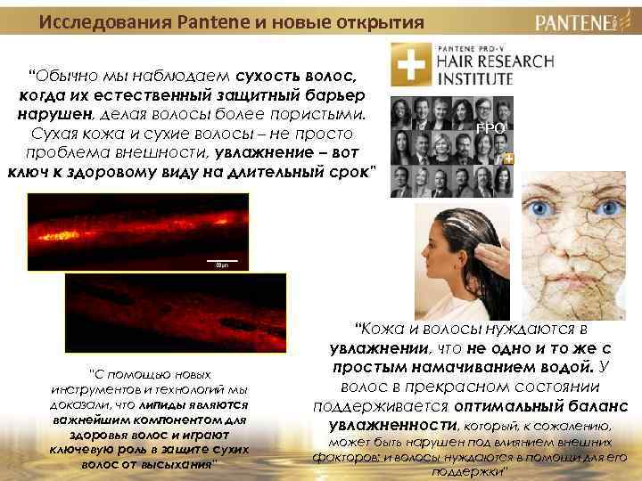 Исследования Pantene и новые открытия “Обычно мы наблюдаем сухость волос, когда их естественный защитный