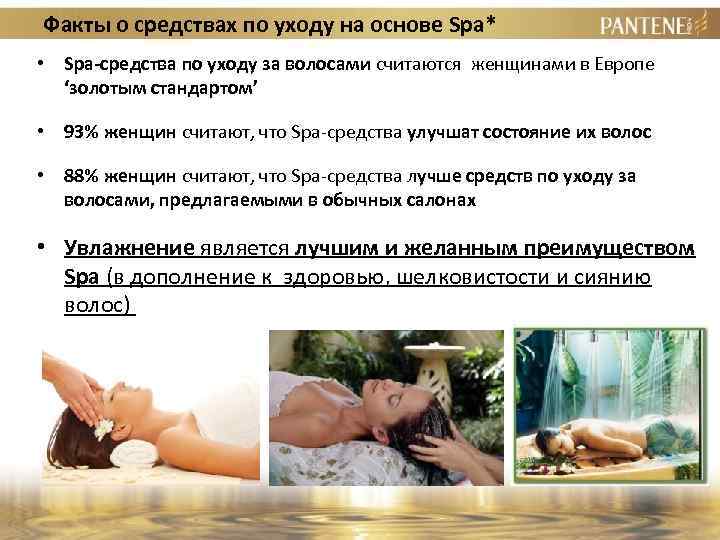 Факты о средствах по уходу на основе Spa* • Spa-средства по уходу за волосами