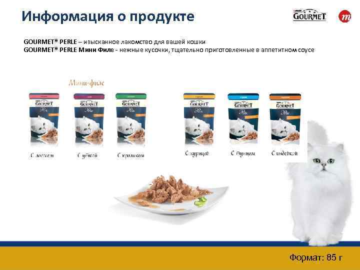 Информация о продукте GOURMET® PERLE – изысканное лакомство для вашей кошки GOURMET® PERLE Мини