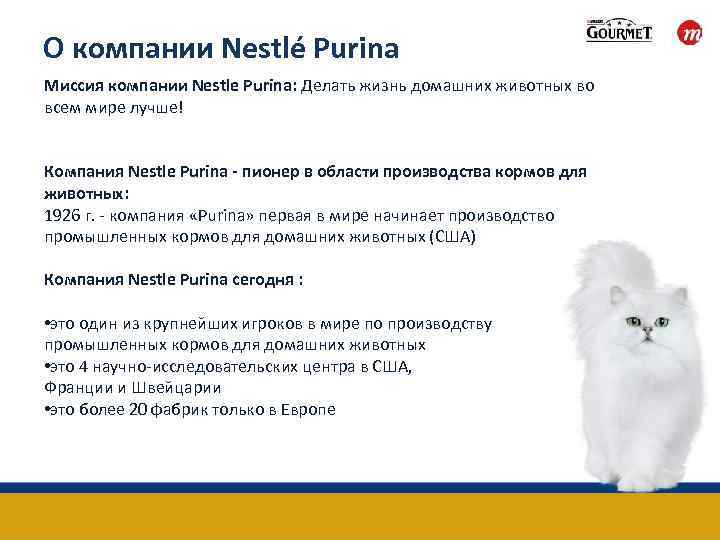 О компании Nestlé Purina Миссия компании Nestle Purina: Делать жизнь домашних животных во всем