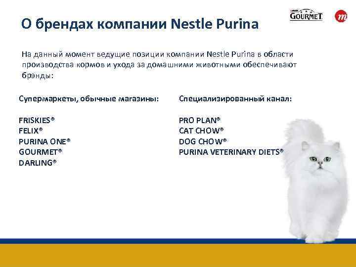 О брендах компании Nestle Purina На данный момент ведущие позиции компании Nestle Purina в