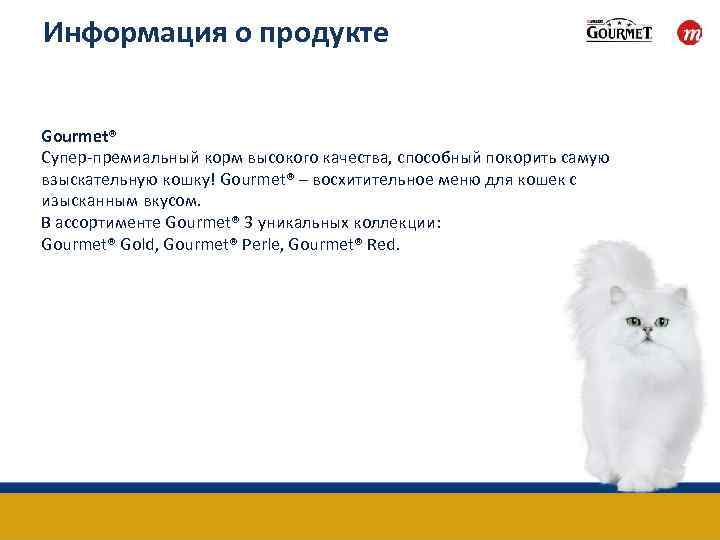 Информация о продукте Gourmet® Супер-премиальный корм высокого качества, способный покорить самую взыскательную кошку! Gourmet®