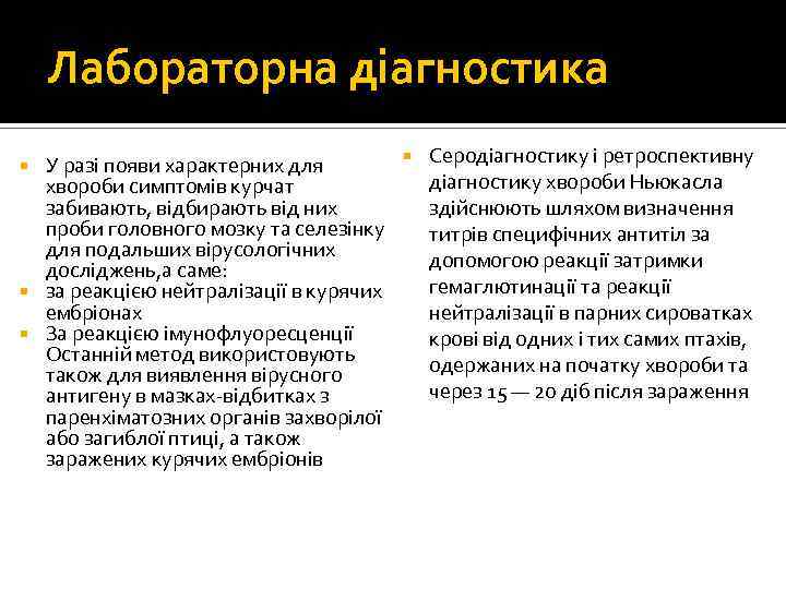 Лабораторна діагностика Серодіагностику і ретроспективну У разі появи характерних для діагностику хвороби Ньюкасла хвороби