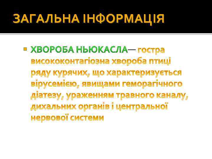 ЗАГАЛЬНА ІНФОРМАЦІЯ — 