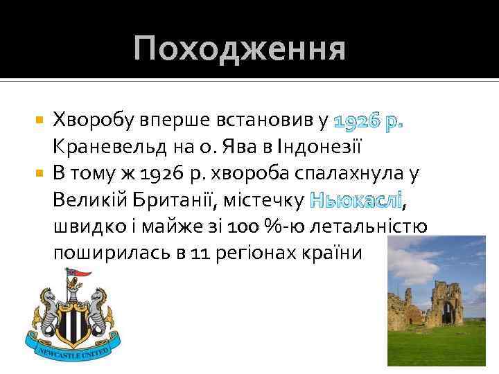 Походження Хворобу вперше встановив у 1926 р. Краневельд на о. Ява в Індонезії В