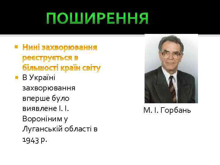  В Україні захворювання вперше було виявлене І. І. Вороніним у Луганській області в