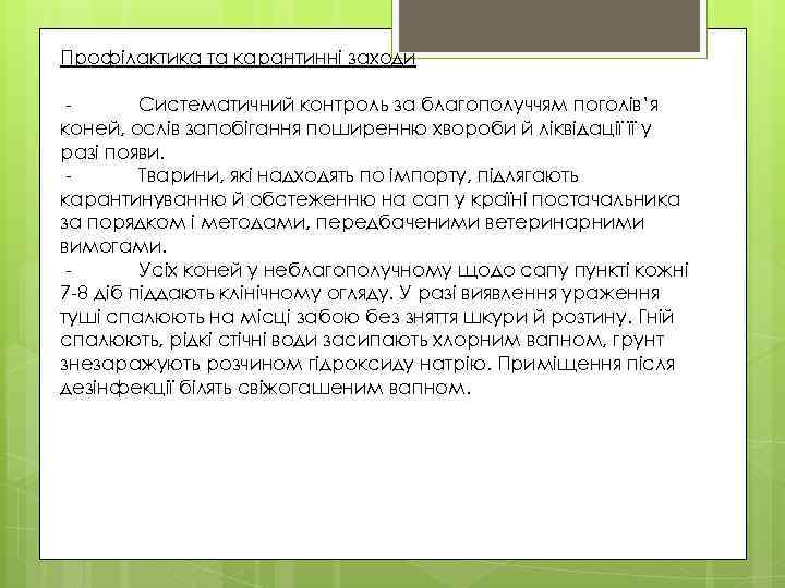 Профілактика та карантинні заходи Систематичний контроль за благополуччям поголів’я коней, ослів запобігання поширенню хвороби