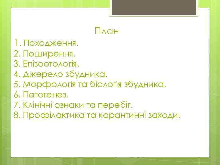 План 1. Походження. 2. Поширення. 3. Епізоотологія. 4. Джерело збудника. 5. Морфологія та біологія