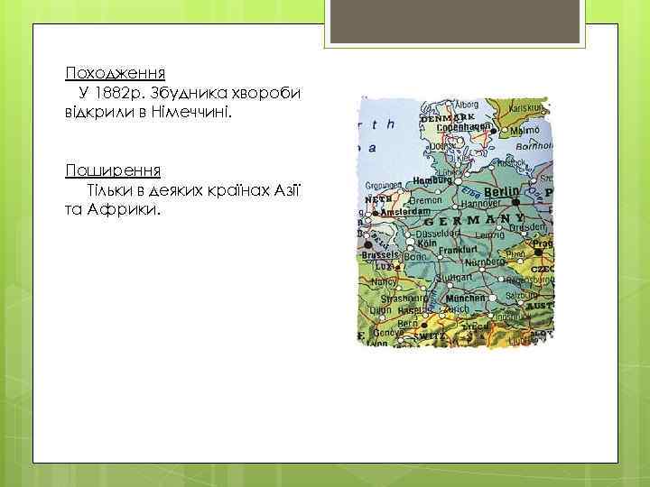 Походження У 1882 р. Збудника хвороби відкрили в Німеччині. Поширення Тільки в деяких країнах