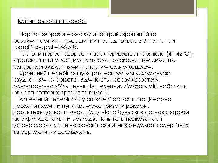 Клінічні ознаки та перебіг Перебіг хвороби може бути гострий, хронічний та безсимптомний. Інкубаційний період