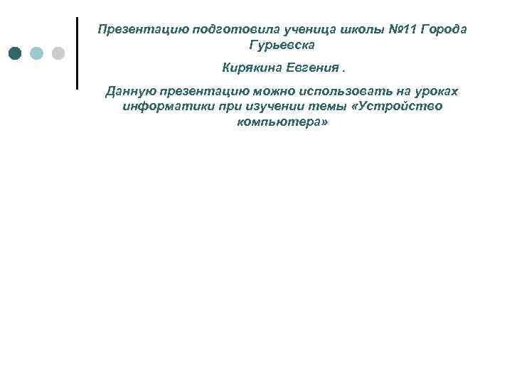 Презентацию подготовила ученица школы № 11 Города Гурьевска Кирякина Евгения. Данную презентацию можно использовать