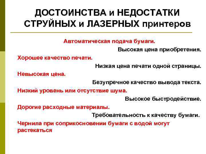 ДОСТОИНСТВА и НЕДОСТАТКИ СТРУЙНЫХ и ЛАЗЕРНЫХ принтеров Автоматическая подача бумаги. Высокая цена приобретения. Хорошее