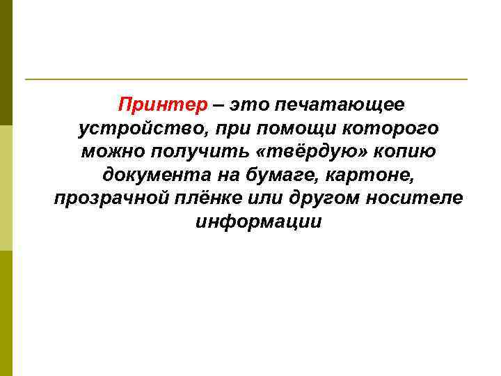 Принтер – это печатающее устройство, при помощи которого можно получить «твёрдую» копию документа на