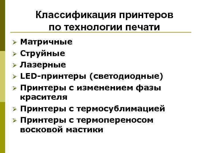 Классификация принтеров по технологии печати Ø Ø Ø Ø Матричные Струйные Лазерные LED-принтеры (светодиодные)