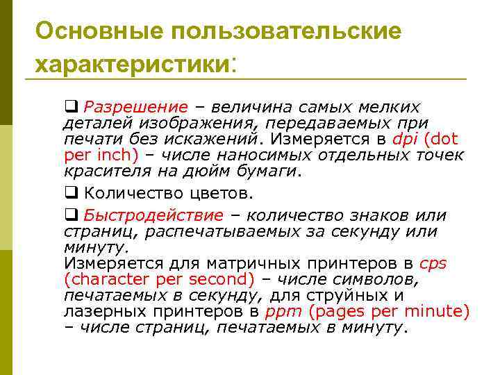 Основные пользовательские характеристики: q Разрешение – величина самых мелких деталей изображения, передаваемых при печати