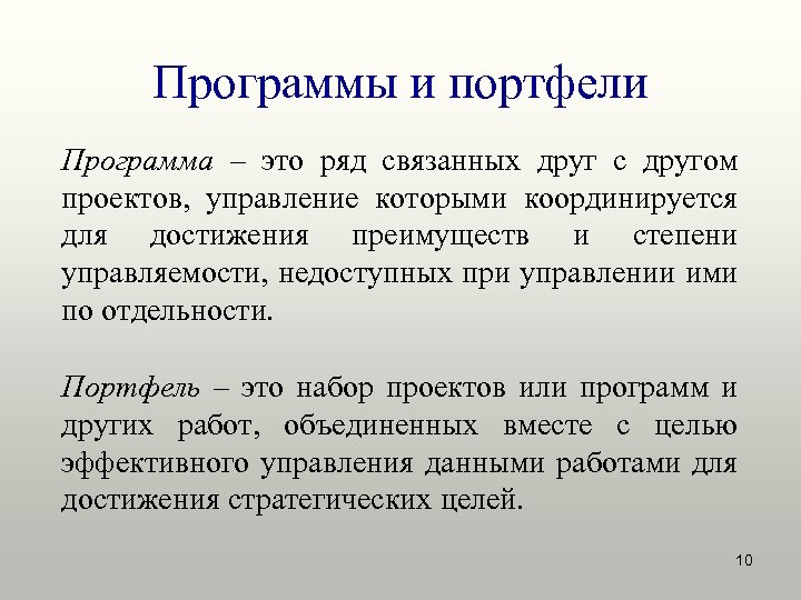 На другом проекте. Портфель это ряд проектов. Портфель программ. Программа это ряд проектов. Набор связанных друг с другом данных.