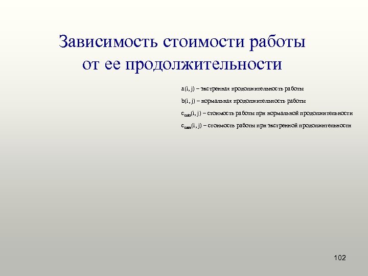 Зависимость стоимости работы от ее продолжительности a(i, j) – экстренная продолжительность работы b(i, j)