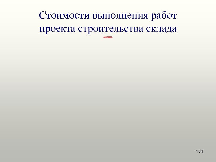 Стоимости выполнения работ проекта строительства склада Переход 104 