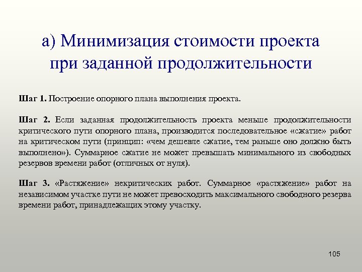 Максимально свободно. Методы построения опорного плана. Минимизация себестоимости это. Минимизация стоимости. Продолжительность проекта.