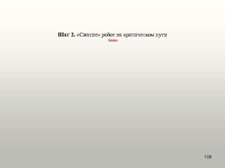 Шаг 2. «Сжатие» работ на критическом пути Переход 108 