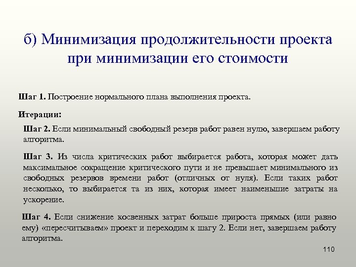 б) Минимизация продолжительности проекта при минимизации его стоимости Шаг 1. Построение нормального плана выполнения