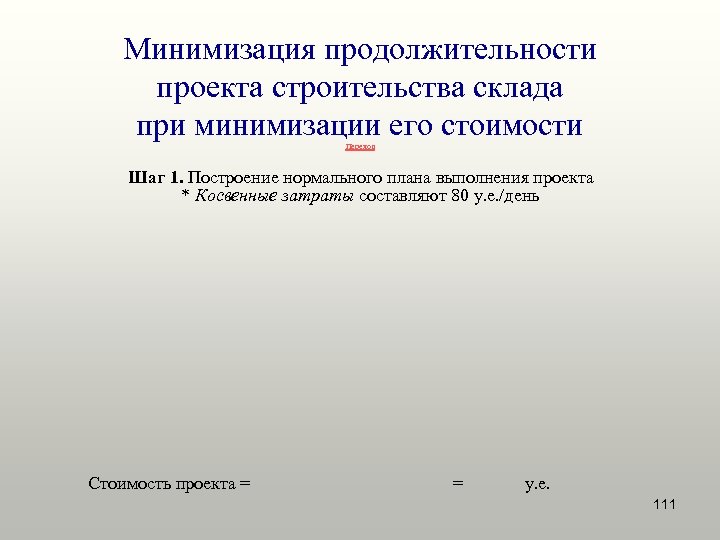 Минимизация продолжительности проекта строительства склада при минимизации его стоимости Переход Шаг 1. Построение нормального