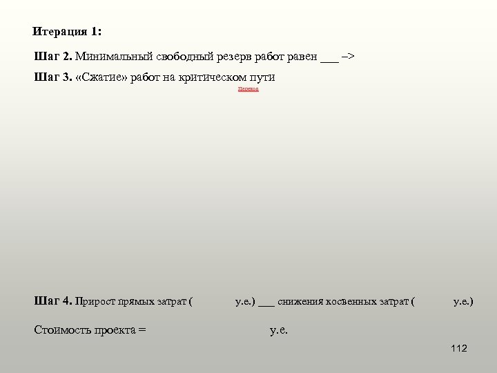 Итерация 1: Шаг 2. Минимальный свободный резерв работ равен ___ –> Шаг 3. «Сжатие»