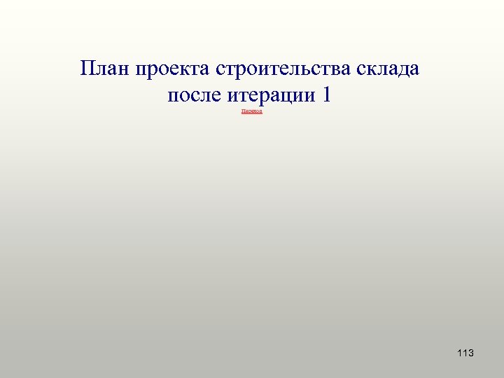 План проекта строительства склада после итерации 1 Переход 113 